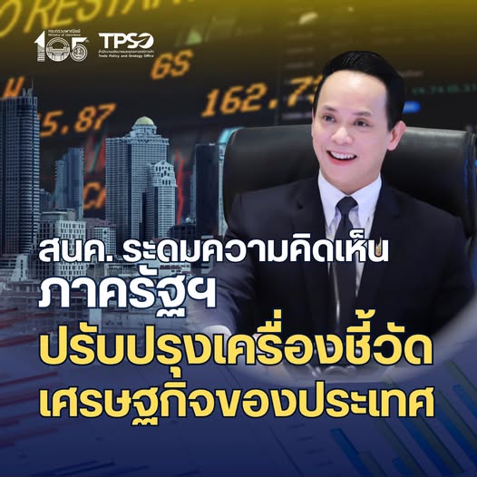 สนค. ระดมความคิดเห็นปรับปรุงเครื่องชี้วัดเศรษฐกิจ
