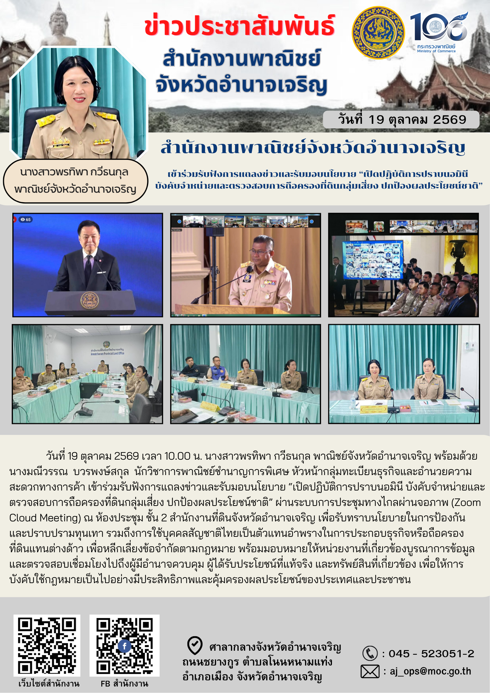 ข้าร่วมรับฟังการแถลงข่าวและรับมอบนโยบาย “เปิดปฏิบัติการปราบนอมินี บังคับจำหน่ายและตรวจสอบการถือครองที่ดินกลุ่มเสี่ยง ปกป้องผลประโยชน์ชาติ”