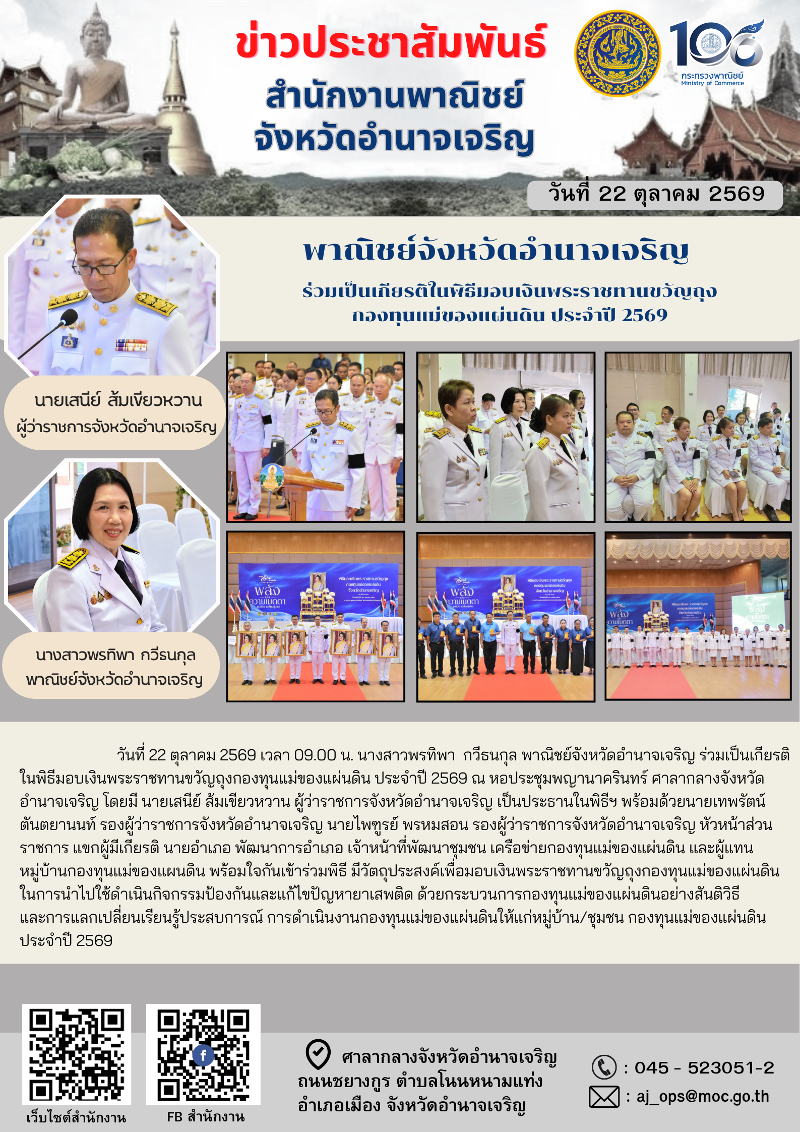 ร่วมเป็นเกียรติในพิธีมอบเงินพระราชทานขวัญถุงกองทุนแม่ของแผ่นดิน ประจำปี 2569